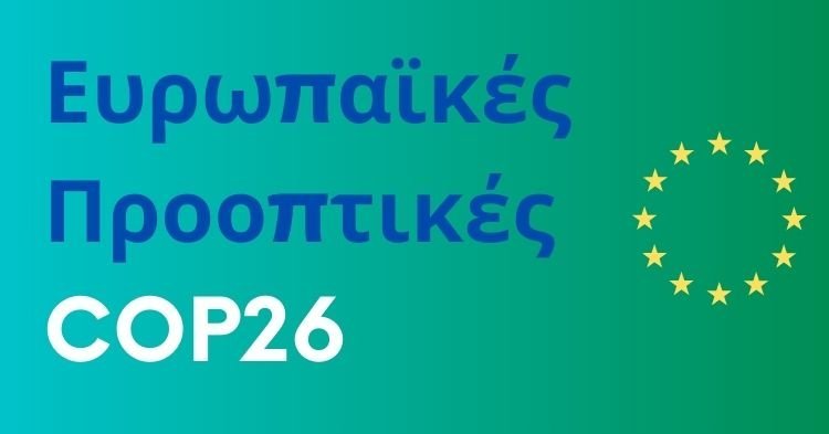  Ευρωπαϊκές προοπτικές στην COP26-επιτυχία ή αποτυχία;